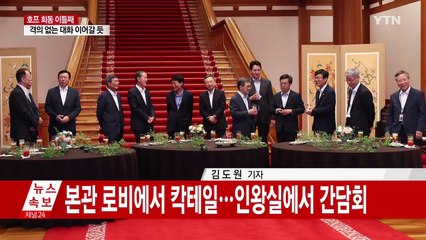 대통령·기업인 '호프 미팅' 시작...삼성·롯데 등 7개 그룹 참석 / YTN