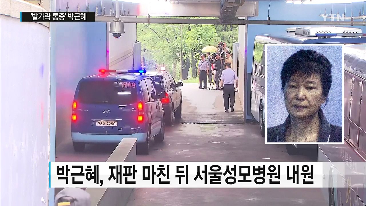 '발가락 통증' 박근혜, 재판 마치고 병원행 / YTN