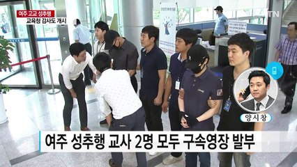 여주 성추행 교사 2명 구속...교육청 감사도 개시 / YTN