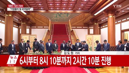 "새 정부 경제 정책에 대한 우려 안다...정부와 기업은 동반자" / YTN