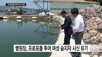 프로포폴 투약 환자 숨지자 시신 유기한 병원장 / YTN