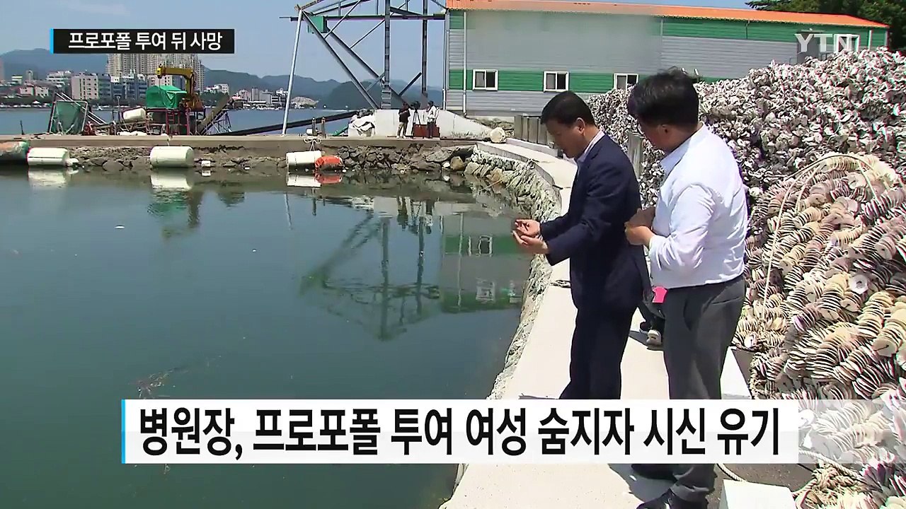 프로포폴 투약 환자 숨지자 시신 유기한 병원장 / YTN