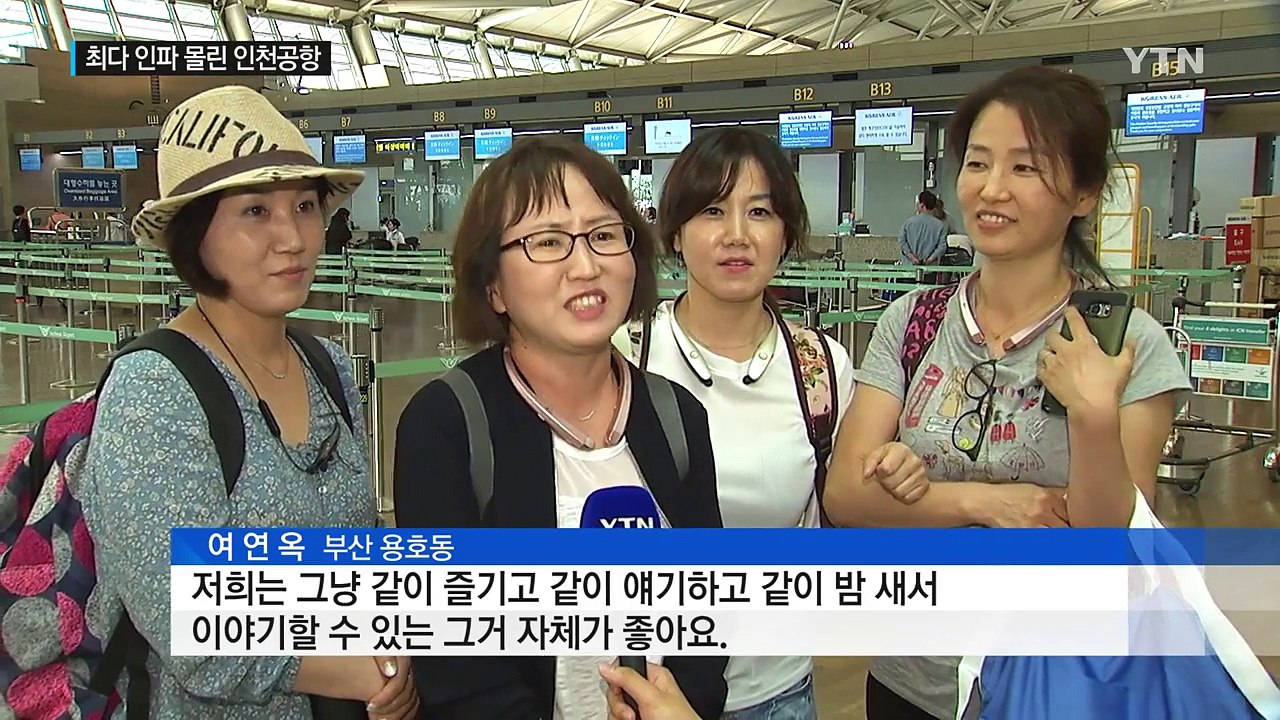 본격 휴가철 "해외로 떠나요"...인천공항 최다 인파 / YTN