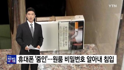 스마트폰 '줌인' 기능으로 원룸 비밀번호 알아내 침입 / YTN