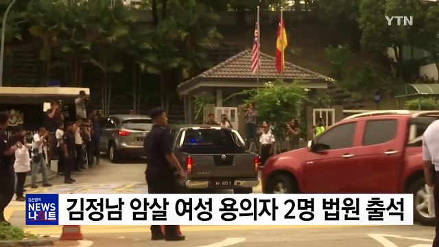 김정남 암살 여성 용의자 2명 고등법원 출석 / YTN