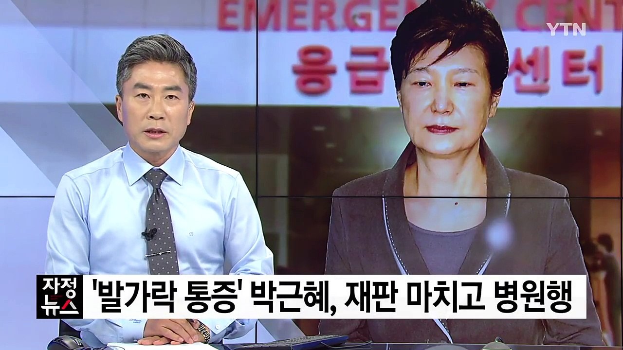 '발가락 통증' 박근혜, 재판 마치고 병원행 / YTN
