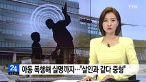 5살 아동 폭행 실명, '살인과 같다'...징역 18년 선고 / YTN
