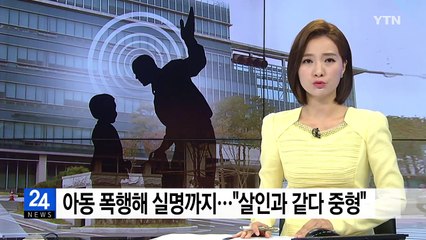 5살 아동 폭행 실명, '살인과 같다'...징역 18년 선고 / YTN