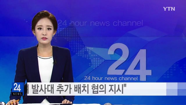 문 대통령 사드 잔여 발사대 추가 배치 협의 지시 / YTN