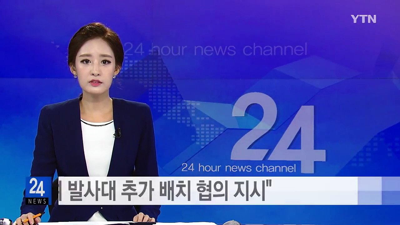 문 대통령 "사드 잔여 발사대 추가 배치 협의 지시" / YTN