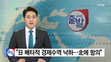 "日 배타적 경제수역에 낙하...北에 엄중 항의" / YTN