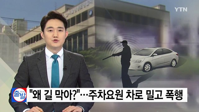 [단독] 새치기하고 왜 길막아? ...주차요원 차로 밀고 폭행 / YTN
