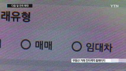 '부동산 전자계약' 다음 달 전국으로 확대 / YTN