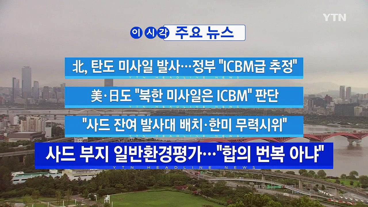 [YTN 실시간뉴스] 北, 탄도 미사일 발사...정부 "ICBM급 추정" / YTN