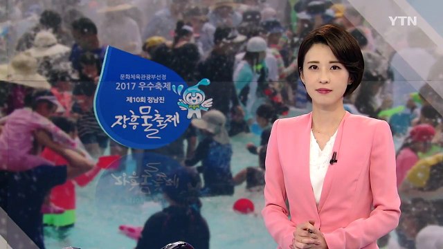물과 숲 그리고 쉼, 장흥 물 축제로 오세요! / YTN