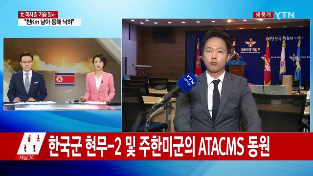 北 ICBM 또 발사...한미 미사일 발사로 맞대응 / YTN