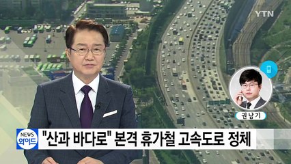 "산과 바다로" 본격 휴가철 고속도로 정체 / YTN