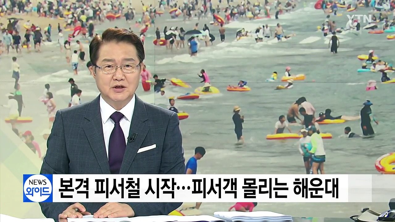 본격적인 피서철...피서객 몰리는 해운대 / YTN