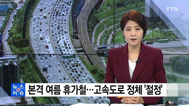 본격 여름 휴가철...주요 고속도로 정체 '절정' / YTN