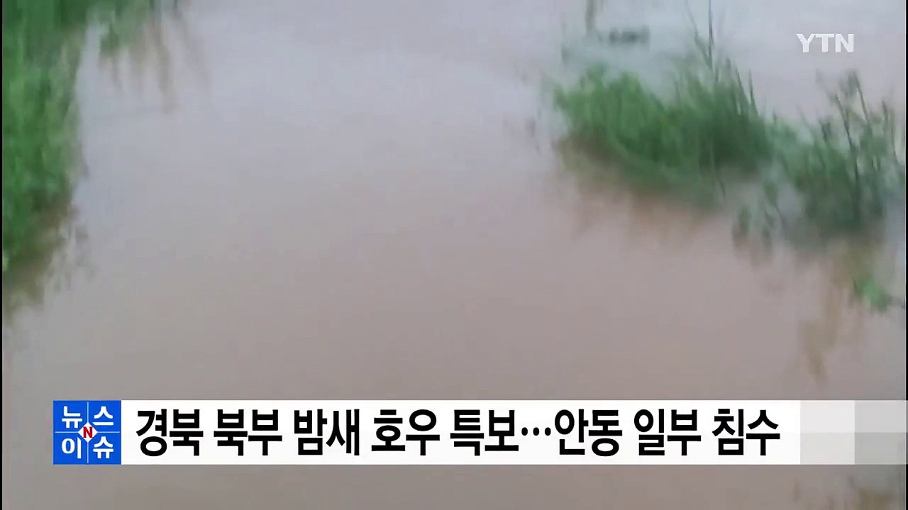 경북 북부 밤새 호우 특보...안동 일부 침수 / YTN