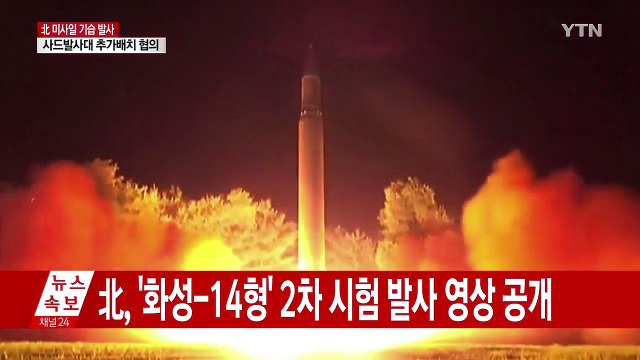 北, '화성-14형' 2차 시험 발사 영상 공개 / YTN