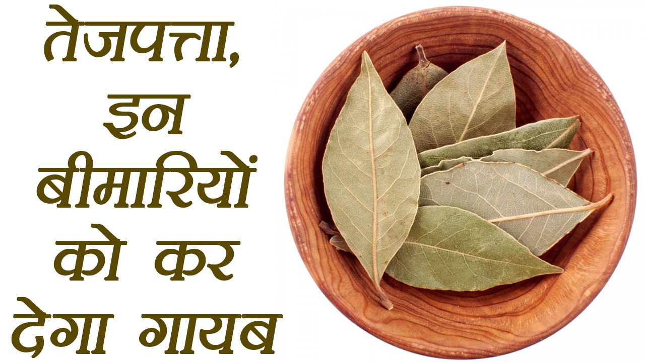 Bay leaf: Treat Diseases, Health Problems with it, तेजपत्ता इन बीमारियों को कर देगा गायब | Boldsky
