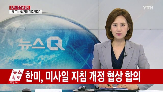 한미, 미사일 지침 개정 협상 합의...탄두 중량 500kg→1t / YTN