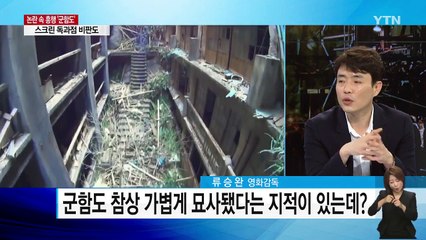 '군함도' 역사 왜곡 논란에 대한 입장은? / YTN