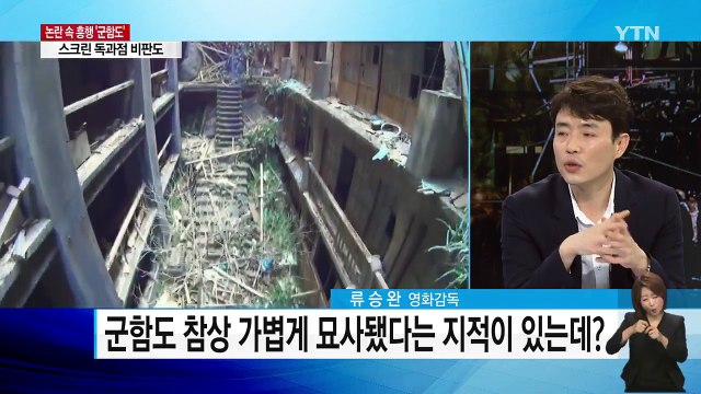 '군함도' 역사 왜곡 논란에 대한 입장은? / YTN