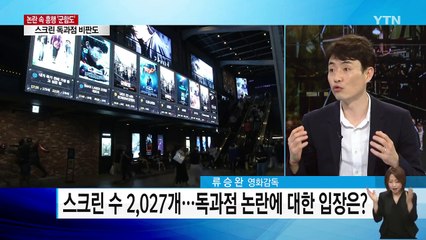 '군함도' 독과점 논란·평점 테러...감독의 입장은? / YTN