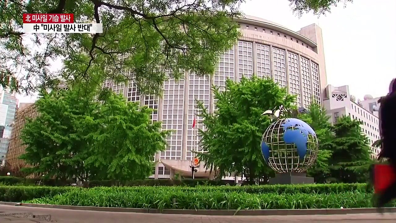中 "北 미사일 발사 반대...사드 추가 배치 우려" / YTN