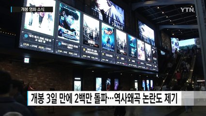 '군함도', 논란에도 흥행 질주 / YTN