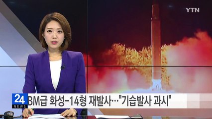北, ICBM급 화성-14형 재발사..."기습 발사 과시" / YTN
