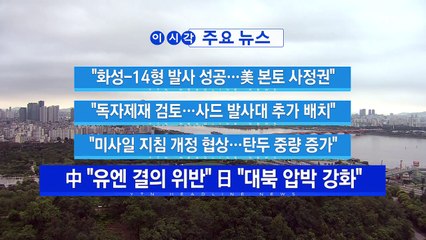 [YTN 실시간뉴스] 北 규탄 한목소리...사드 배치 '입장차' / YTN