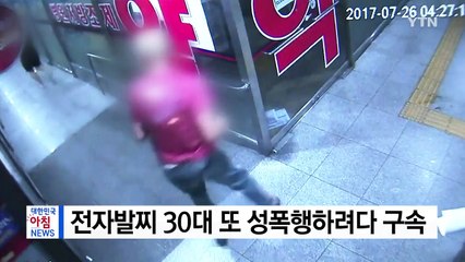 전자발찌 30대, 상가 화장실에서 성폭행하려다 구속 / YTN