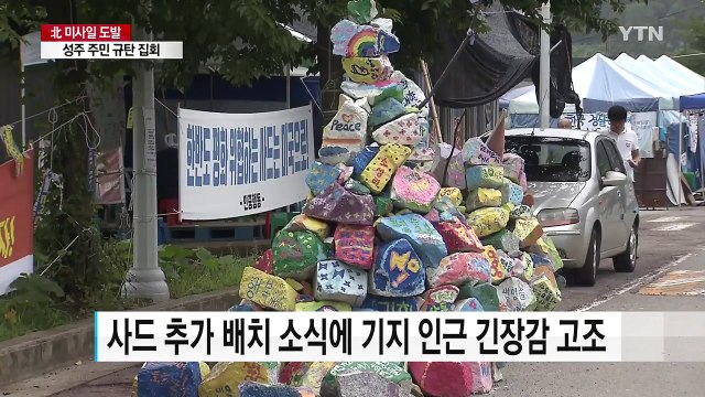 추가 배치 소식에 성주 주민 반발...규탄 집회 / YTN