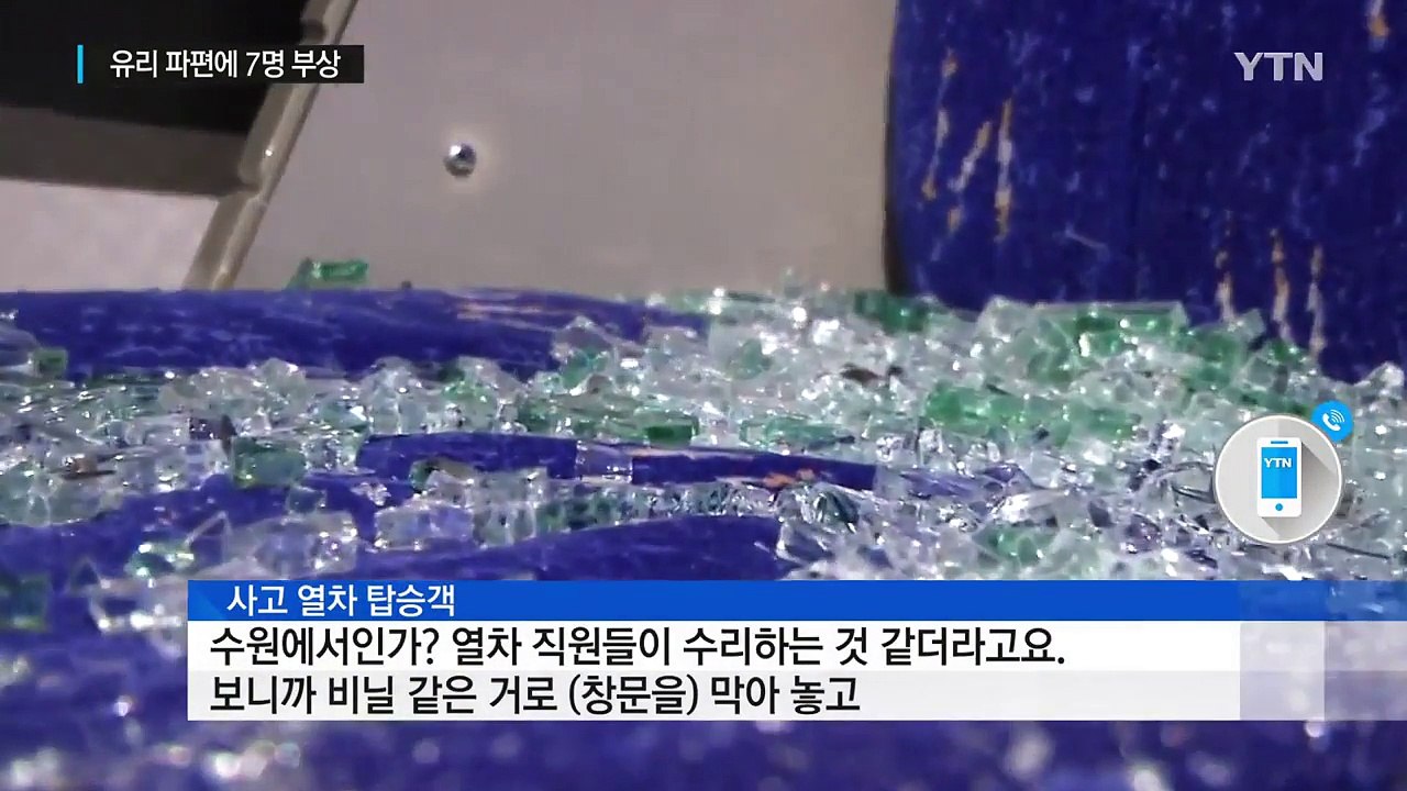 달리던 열차에 '의문의 쇳덩이' 날아들어...승객 7명 부상 / YTN