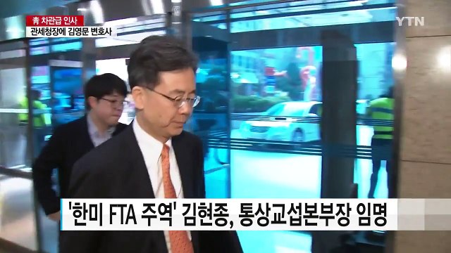 통상교섭본부장 '한미 FTA 주역' 김현종...관세청장 김영문 / YTN