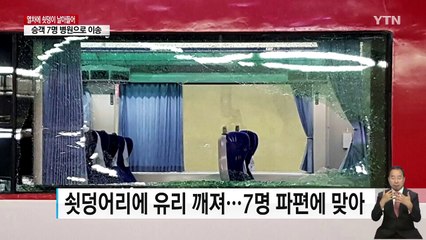 달리는 열차에 '의문의 쇳덩이'  날아들어...7명 부상 / YTN