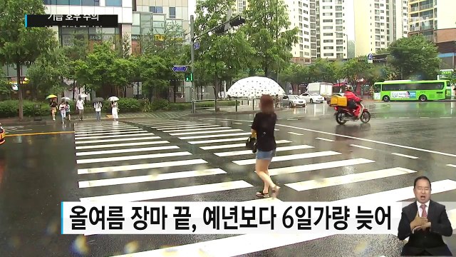 [날씨] 여름 장마 끝났다...기습 호우 주의해야 / YTN