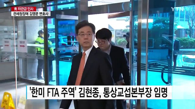 통상교섭본부장 '한미 FTA 주역' 김현종...관세청장 김영문 / YTN