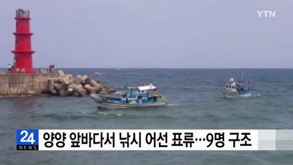 양양 앞바다서 낚시 어선 표류...9명 구조 / YTN