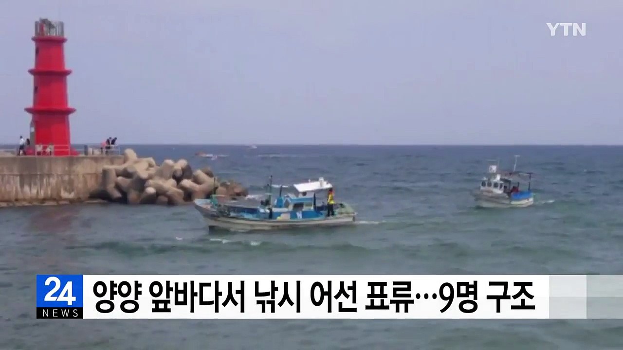 양양 앞바다서 낚시 어선 표류...9명 구조 / YTN