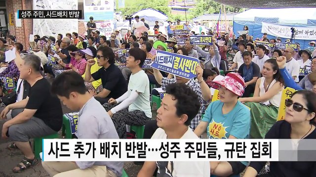 사드 추가 배치 소식에 성주서 '규탄 집회'...실력 저지 / YTN