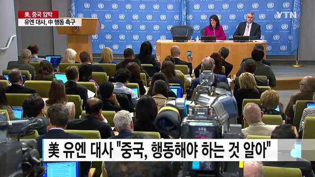 美 유엔 대사, 中, 행동해야 하는 것 알아 ...北 문제 해결 압박 / YTN