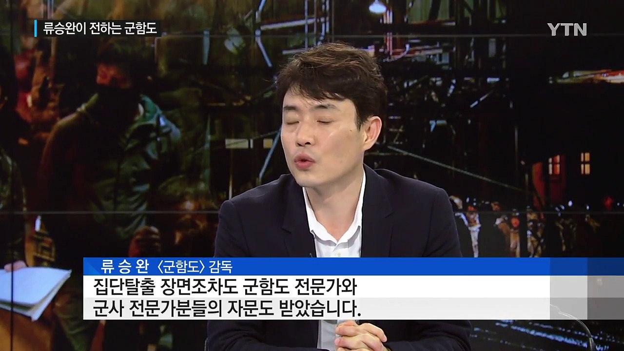 뜨거운 감자 '군함도'...직접 입 연 류승완 감독 / YTN