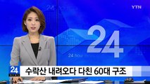 수락산 내려오다 다친 60대 구조 / YTN