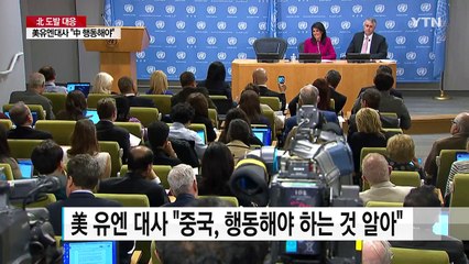 美 유엔 대사, "中, 행동해야 하는 것 알아"...北 문제 해결 압박 / YTN