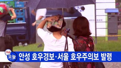 [YTN 실시간뉴스] 안성 호우경보·서울 호우주의보 발령 / YTN