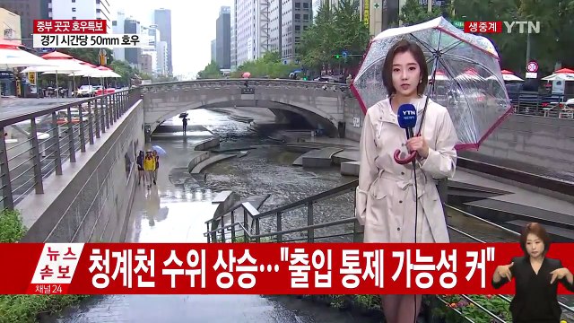 [날씨] 중부 곳곳 호우특보...150mm↑ 더 내린다 / YTN